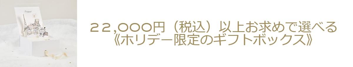 ホリデーギフトボックス